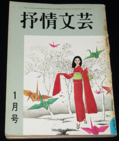 【中古】 抒情文芸 ７５夏季号/抒情文芸刊行会 抒情文芸（第8号） 昭和41年10月 金子光晴・山下諭一・滝口雅子