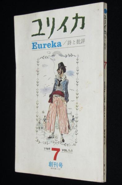 新品☆バンクシーとは誰か？ユリイカ 詩と批評 第43巻第9号