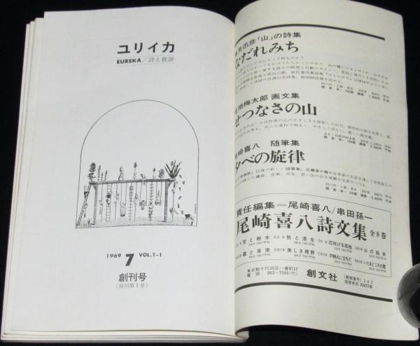 ユリイカ[詩と批評] 1969年7月創刊号 復刊第1号 植草甚一/種村季