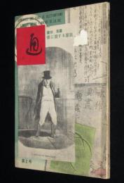 季刊雑誌　通　第2巻 第2号　昭和37年　金子光晴/特集:癌に関する諸説