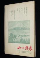 季刊雑誌　通　第2巻 第2号　昭和37年　金子光晴/特集:癌に関する諸説