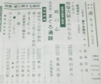 季刊雑誌　通　第2巻 第2号　昭和37年　金子光晴/特集:癌に関する諸説