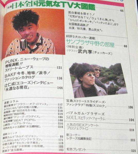 宝島 1986年1月号 ロンドンが変わった/尾崎豊/戸川純/忌野清志郎