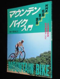 NHK短期集中講座　マウンテンバイク入門