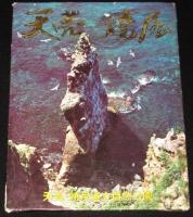 【絵葉書】天売・焼尻　封筒入12枚　昭和50年代頃/オロロン鳥/赤岩と遊覧船/海鳥の乱舞