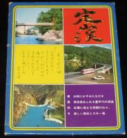 【絵葉書】定山渓　封筒入12枚　昭和50年代頃/定山渓温泉街/かっぱ渕/豊平峡ダム