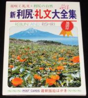 【絵葉書】新 利尻・礼文大全集　封筒入16枚　昭和50年代頃/地図付/第二宗谷丸