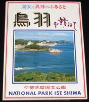 【絵葉書】海女と真珠のふるさと　鳥羽を訪ねて　封筒入12枚　志摩の海女/ぶらじる丸