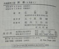 黒幕 くろまく　カッパノベルス