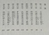 代議士逮捕　カッパノベルス