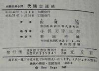 代議士逮捕　カッパノベルス