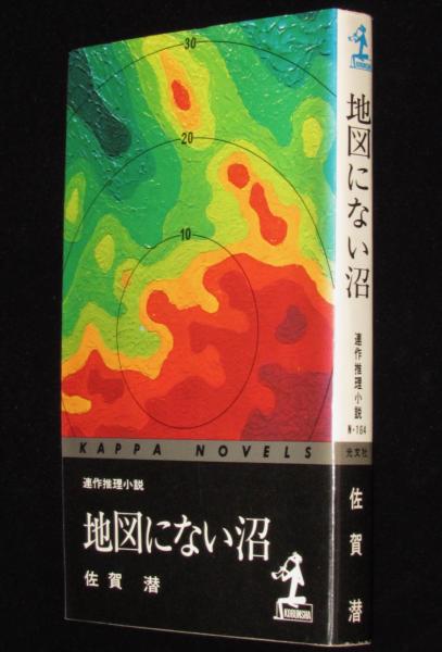 色々な 地図にない沼 カッパノベルス(佐賀潜) / じゃんくまうす / 古本 その他