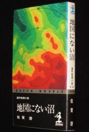 地図にない沼　カッパノベルス