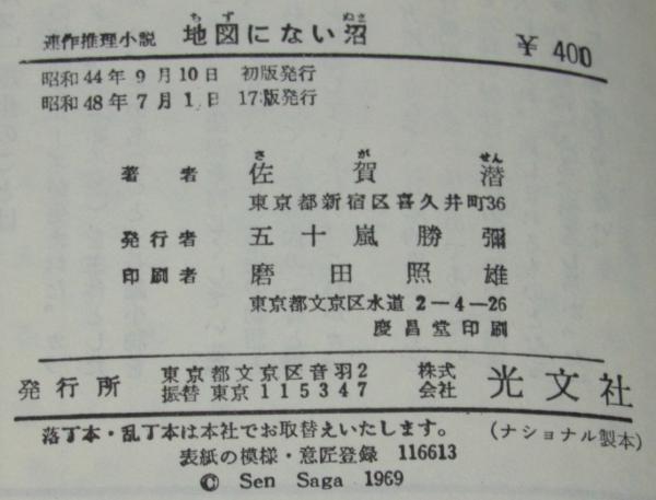 驚きの値段での商品をすべて 地図にない沼 カッパノベルス(佐賀潜) 古本 / じゃんくまうす / その他