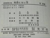 地図にない沼　カッパノベルス
