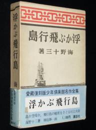 浮かぶ飛行島　愛蔵復刻版 少年倶楽部名作全集