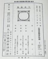 浮かぶ飛行島　愛蔵復刻版 少年倶楽部名作全集