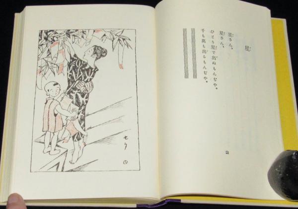 復刻版】日本童謡集 あやとりかけとり(竹久夢二編) / 古本、中古