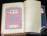 若殿天狗　少年時代小説全集　裸本