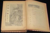 若殿天狗　少年時代小説全集　裸本
