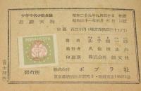 若殿天狗　少年時代小説全集　裸本