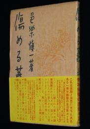 傷める葦　青年癩医（レプロローグ）の感動手記