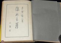 傷める葦　青年癩医（レプロローグ）の感動手記