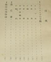 傷める葦　青年癩医（レプロローグ）の感動手記