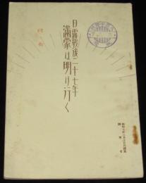 日露戦後二十七年　満蒙は明け行く　日露戦役/満洲事変