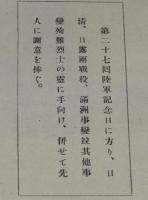 日露戦後二十七年　満蒙は明け行く　日露戦役/満洲事変