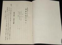 日露戦後二十七年　満蒙は明け行く　日露戦役/満洲事変