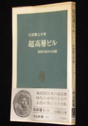 超高層ビル　最初の試みの記録　中公新書　ビニカバ帯付