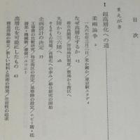 超高層ビル　最初の試みの記録　中公新書　ビニカバ帯付