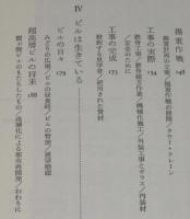 超高層ビル　最初の試みの記録　中公新書　ビニカバ帯付