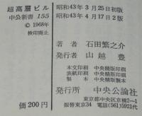 超高層ビル　最初の試みの記録　中公新書　ビニカバ帯付