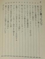 逆発想のゴルフ　常識のウソが上達を妨げている