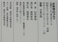 逆発想のゴルフ　常識のウソが上達を妨げている