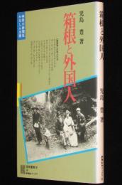 箱根と外国人　箱根叢書 かなしんブックス