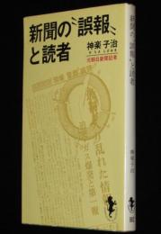 新聞の“誤報”と読者　三一新書