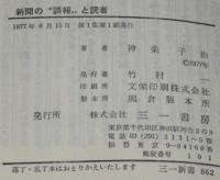 新聞の“誤報”と読者　三一新書