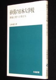 砂漠の日本人学校　異境に育つ子供たち　日経新書