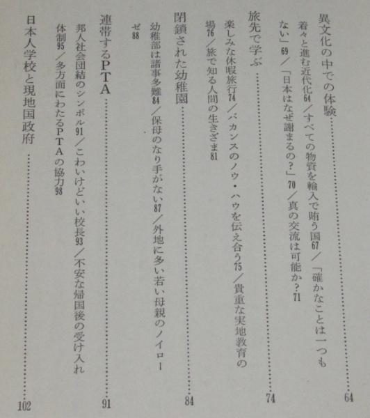 砂漠の日本人学校 異境に育つ子供たち 日経新書(元林義昌