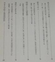 砂漠の日本人学校　異境に育つ子供たち　日経新書