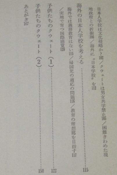 砂漠の日本人学校 異境に育つ子供たち 日経新書(元林義昌