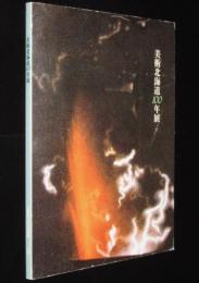 【図録】美術北海道100年展　