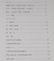 【図録】美術北海道100年展　