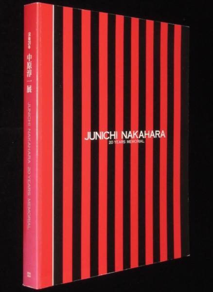 図録】没後20年 中原淳一展 それいゆ/ひまわり / じゃんくまうす