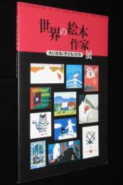 【図録】世界の絵本作家展　大いなる〈子ども〉たち　ミッフィー/ル・カイン