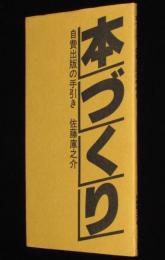 本づくり　自費出版の手引き