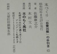 本づくり　自費出版の手引き